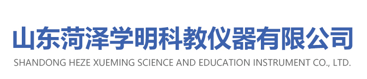 山东菏泽学明科教仪器有限公司