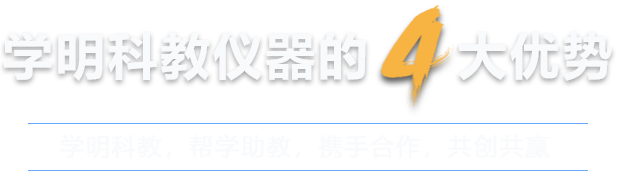 山东菏泽学明科教仪器有限公司