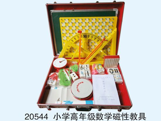 小学高年级数学磁性教具