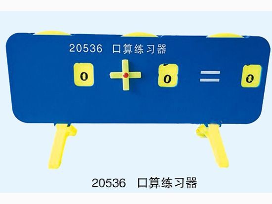 口算练习器