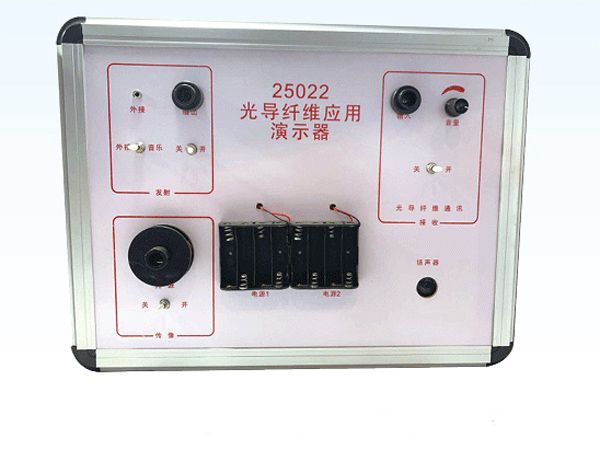 光导纤维应用演示器