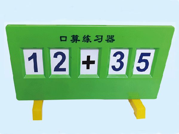 口算练习器