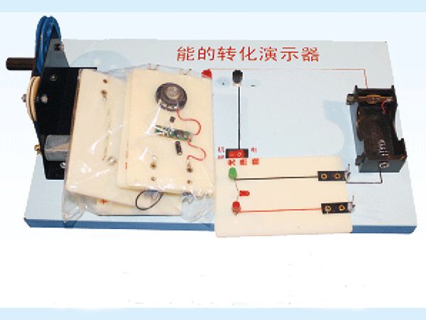 能的转化演示器