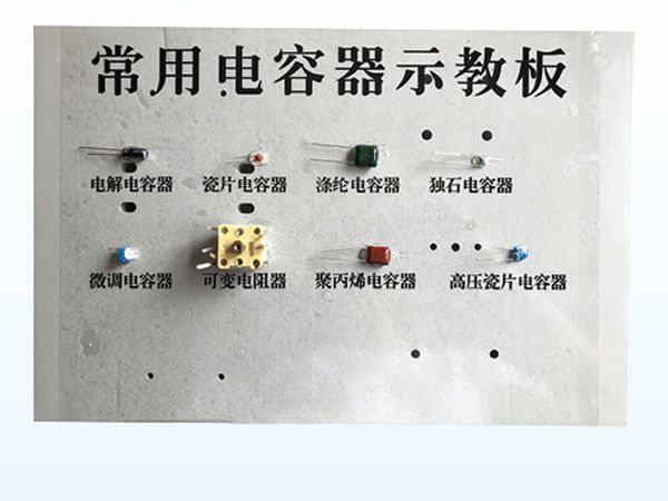 常用电容器示教板