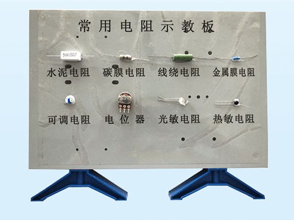 常用电阻示教板