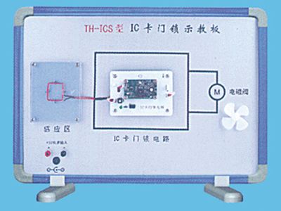 IC卡门锁示教板