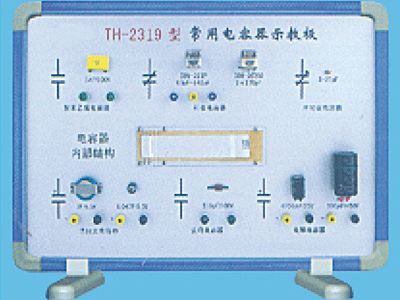 常用电容器示教板